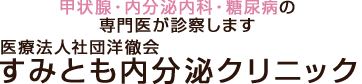 甲状腺・内分泌内科・糖尿病の専門家が診察します。すみとも内分泌クリニック