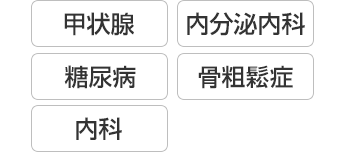 内分泌科・甲状腺・糖尿病・一般内科