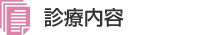 診療内容