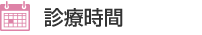 診療時間