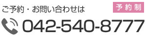 ご予約・お問い合わせは042-540-8777まで