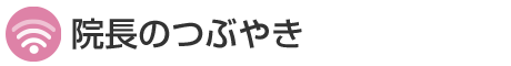 院長のつぶやき