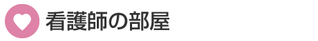 看護師の部屋